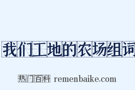 我们工地的农场组词是什么意思的图片